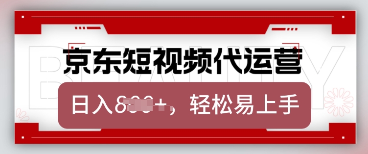京东带货代运营，2025年翻身项目，只需上传视频，单月稳定变现8k【揭秘】-云创堂