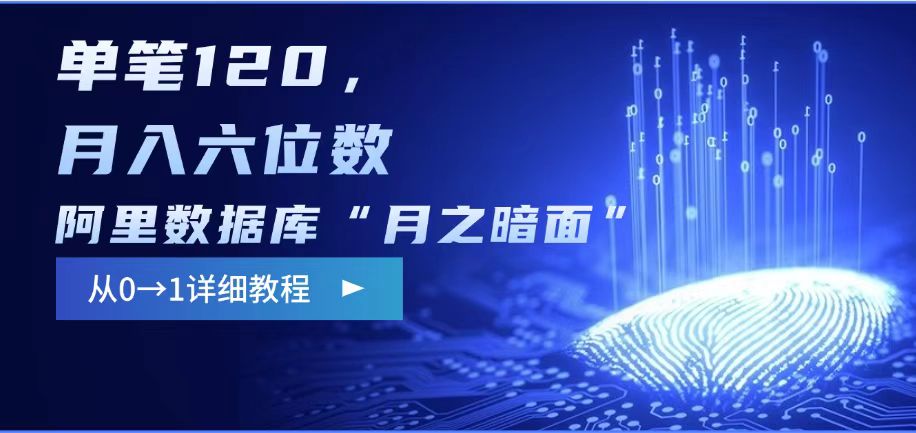 阿里数据库“月之暗面“影评撰写，边追剧边赚钱，单笔120,，月入过W-云创堂