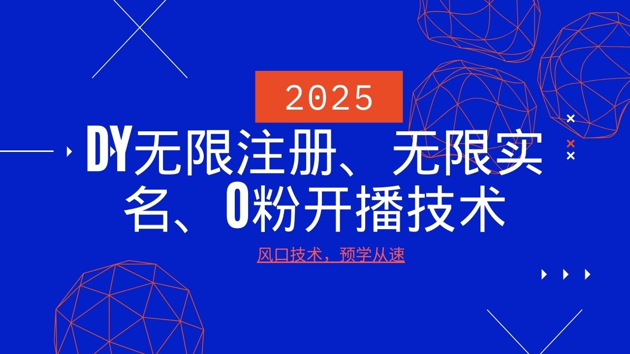 2025最新DY无限注册、无限实名、0分开播技术，风口技术预学从速-云创堂
