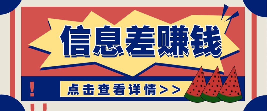 利用信息差赚钱项目，零成本每单都是纯利润！适合新手小白，日赚无上限-云创堂