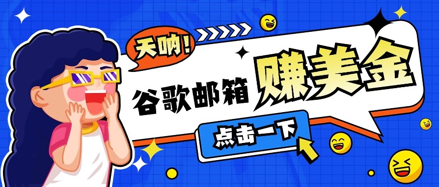 利用谷歌邮箱无脑看广告，零成本零门槛，轻松赚美金日收益50+-云创堂