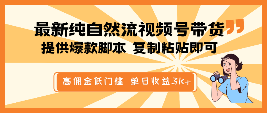 最新纯自然流视频号带货，提供爆款脚本简单 复制粘贴即可，高佣金低门槛，单日收益3K+-云创堂