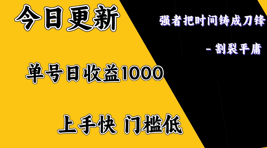 上手一天1000打底，正规项目，懒人勿扰-云创堂