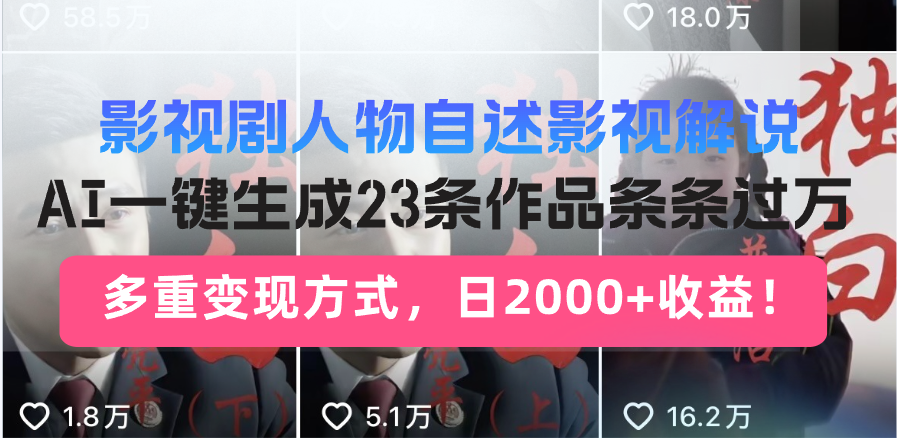 日入2000+！影视剧人物自述解说新玩法，AI暴力起号新姿势，23条作品条…-元数科技