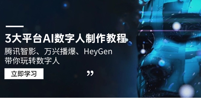 3大平台AI数字人制作教程，腾讯智影、万兴播爆、HeyGen带你玩转数字人-元数科技