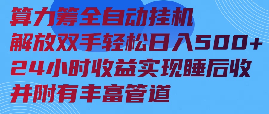 算力筹全自动挂机24小时收益实现睡后收入并附有丰富管道-云创堂