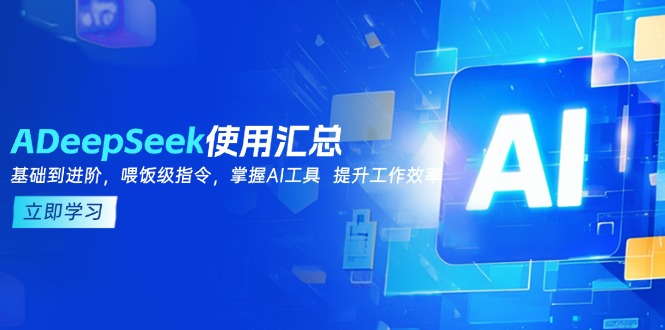 DeepSeek使用汇总，基础到进阶，提示词技巧，掌握AI工具  提升工作效率-云创堂