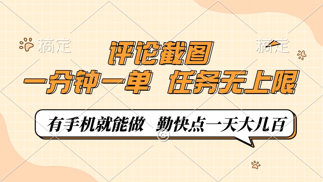 评论截图，一分钟一单，有手机就能做，任务无上限，轻松一天大几百-云创堂