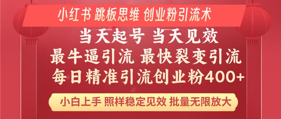 小红书 巧用跳板思维 每日暴力引流400＋精准创业粉 小白福音 效果拉满…-云创堂