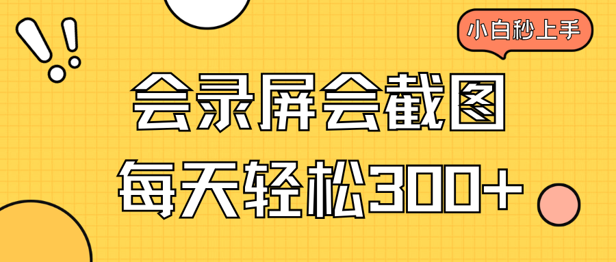 会录屏会截图，小白半小时上手，一天轻松300+-云创堂
