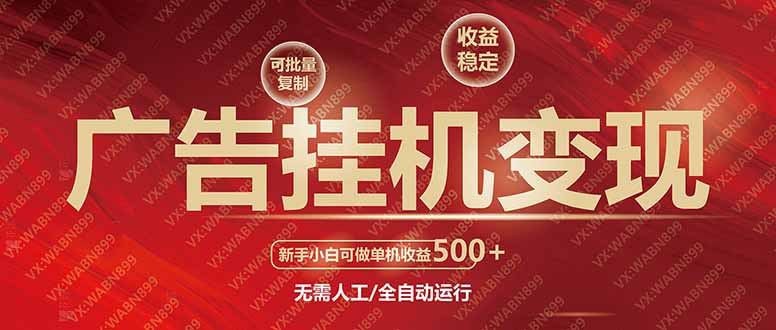 广告挂机自动变现，小白单机收益500+，收益稳定，可批量复制-云创堂