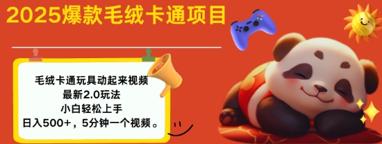 2025毛绒玩具卡通动起来，小白轻松上手，日入多张-云创堂
