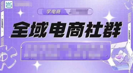 全域电商社群，抖店爆单计划运营实操，21天打爆一家抖音小店(2月12号更新)-云创堂