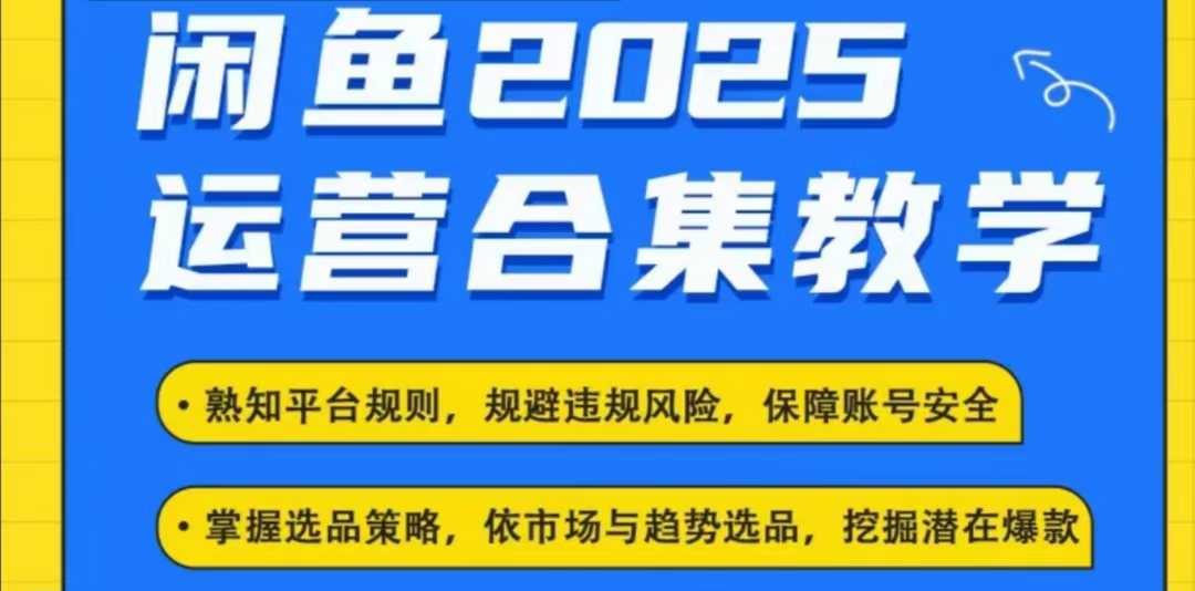2025闲鱼电商运营全集，2025最新咸鱼玩法-云创堂