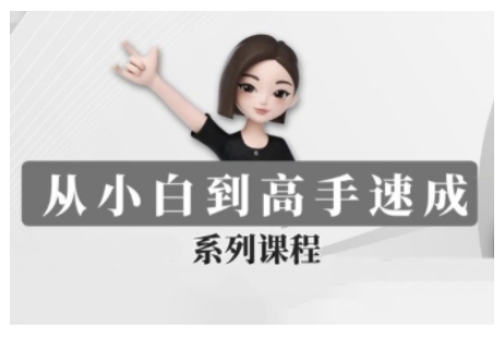 豆包AI全能训练营，从小白到高手速成系列课程-云创堂