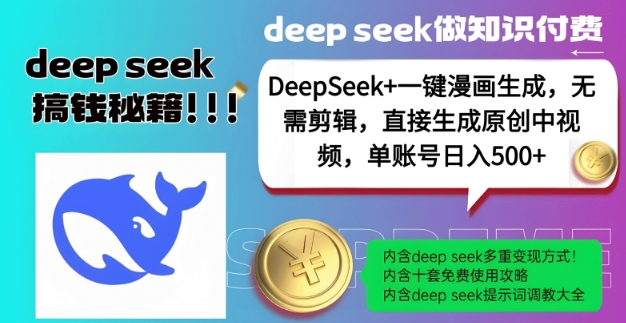 DeepSeek+漫画生成，无需剪辑，一键生成原创中视频，单账号日入5张-云创堂
