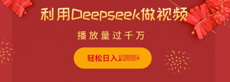 利用Deepseek做小猫摆摊视频，轻松日入多张，简单好操作-云创堂