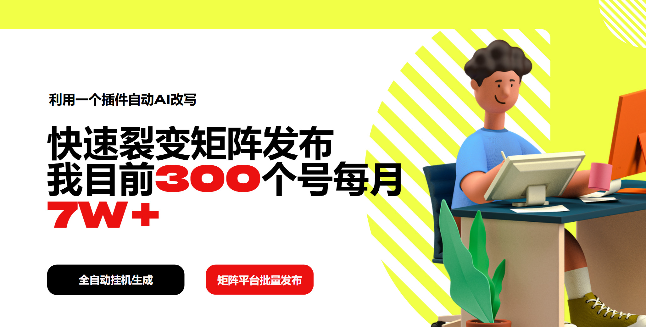 利用一个插件自动AI改写，快速裂变矩阵发布，我目前300个号每月7W+-云创堂