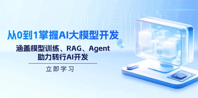 从0到1掌握AI大模型开发，涵盖模型训练、RAG、Agent，助力转行AI开发-云创堂