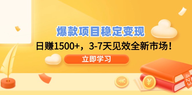 爆款项目稳定变现，日赚1500+，3-7天见效全新市场！-云创堂