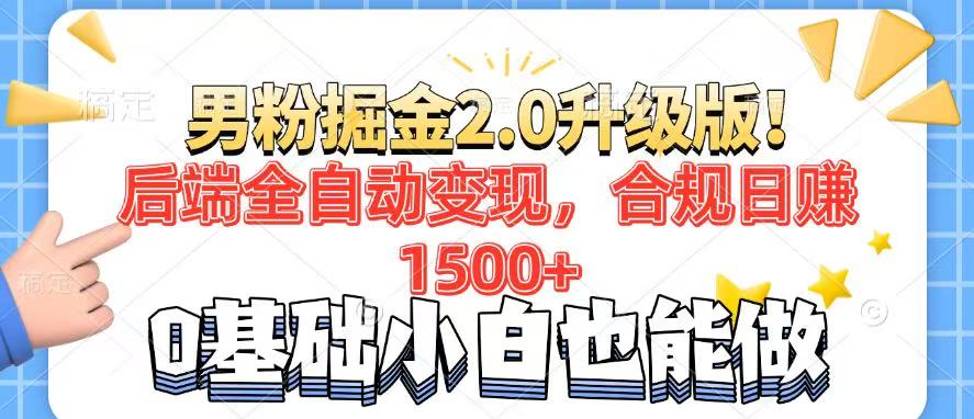 男粉项目2.0升级版！后端全自动变现，合规日赚1500+，7天干粉矩阵起号…-元数科技