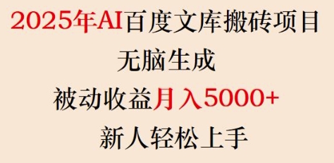 2025年AI百度文库搬砖项目，无脑生成，被动收益月入5k+，新人轻松上手-云创堂