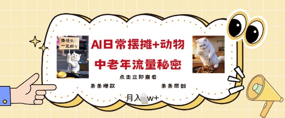 2025爆火AI摆摊日记+动物=中老年流量密码，条条爆款 条条原创-元数科技
