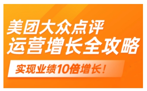 美团大众点评运营全攻略，2025年做好实体门店的线上增长-云创堂