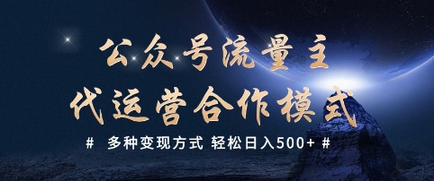 公众号流量主代运营  多种变现方式 轻松日入5张【揭秘】-云创堂