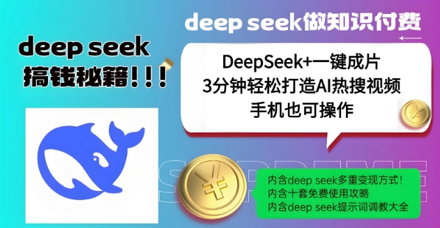 绝了，DeepSeek+一键成片，一分钟轻松打造AI热搜视频，结合流量IP哪吒，轻松日入多张-云创堂