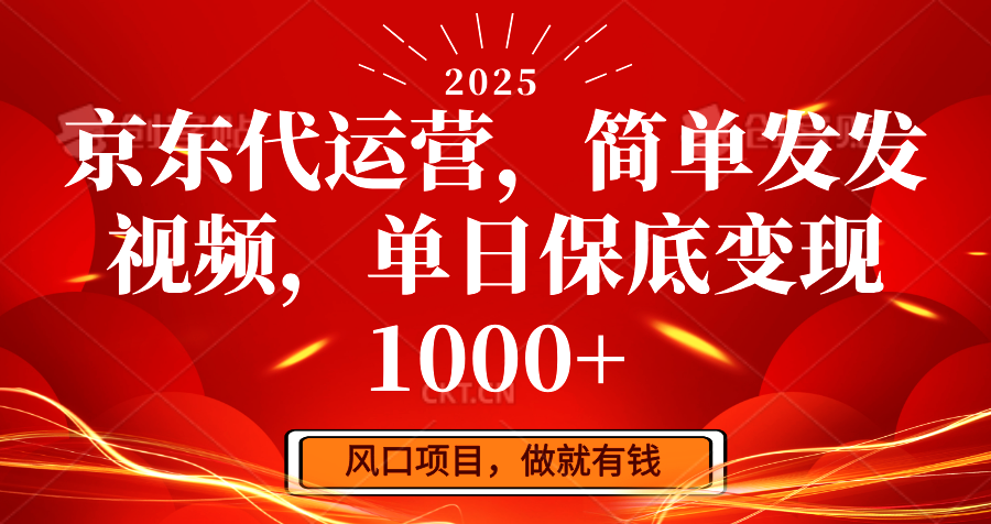 京东代运营，简单发发视频，单日保底变现1000+-云创堂