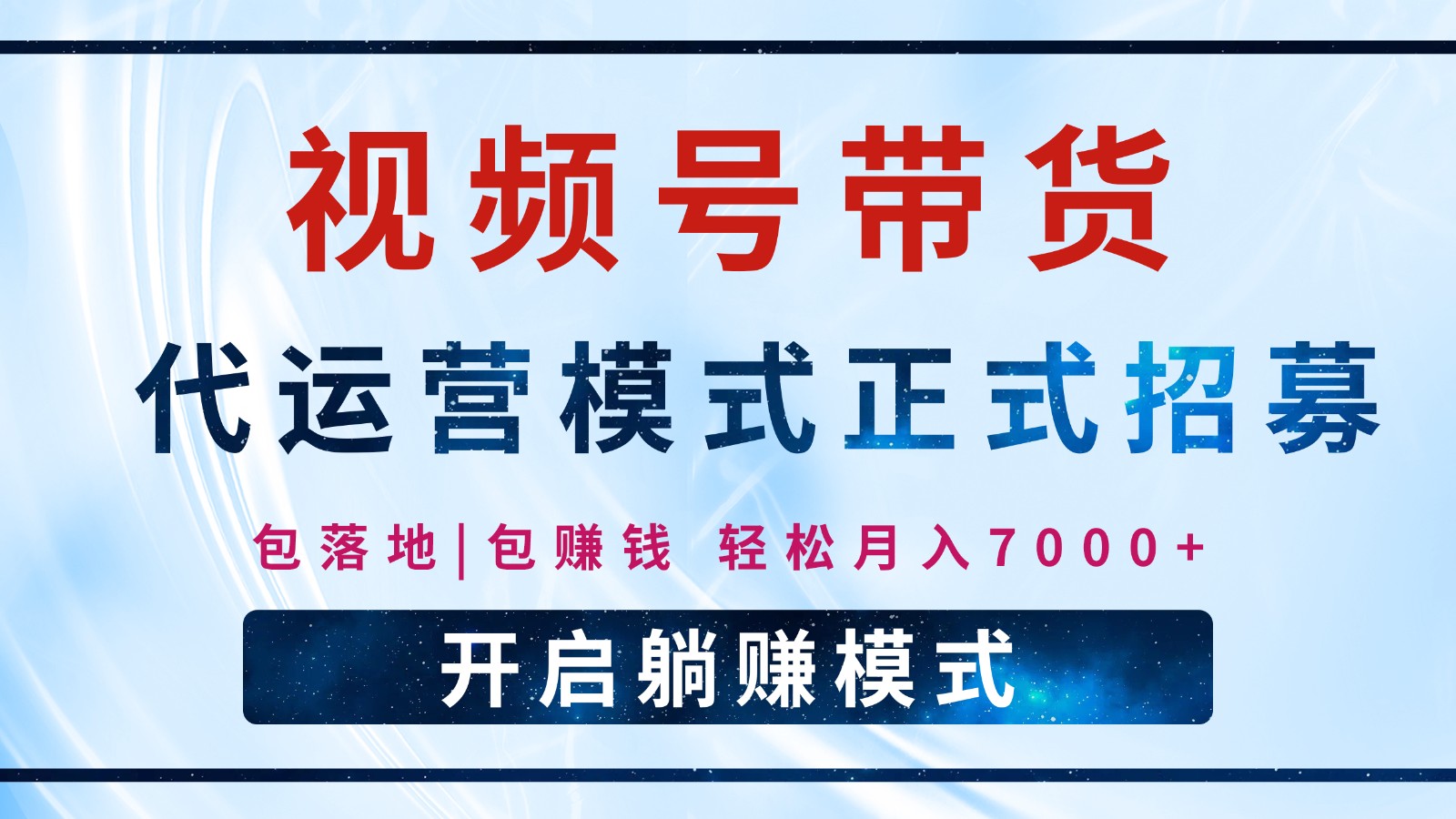【视频号代运营】全程托管计划招募，躺赚模式，单月轻松变现7000+-云创堂