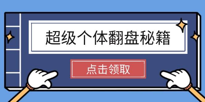 超级个体翻盘秘籍：掌握社会原理，开启无限游戏之旅，学会创造财富-云创堂