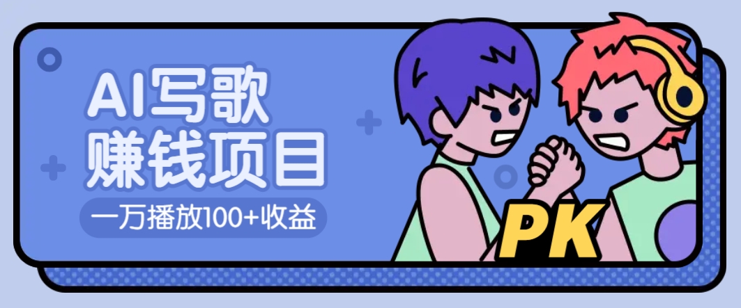 AI写歌赚钱玩法，一万播放100+收益，拉新5元一个【揭秘】-云创堂