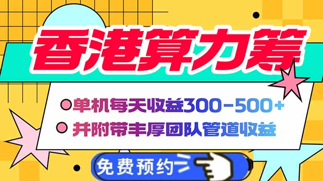香港算力筹电脑全自动挂机，单机每天收益300-500+，并附带丰厚管道收益-云创堂