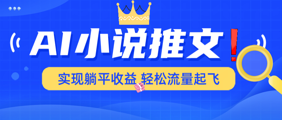 AI小说推文，通过小说一键转化为动漫解说，绝对原创度可以过各大平台-云创堂