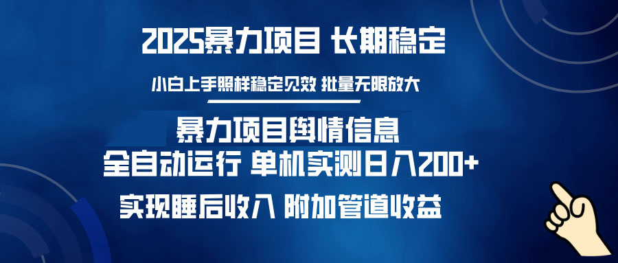 暴力项目舆情信息：多平台全自动运行 单机日入200+ 实现睡后收入-云创堂