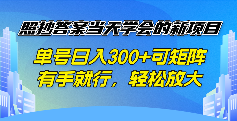 照抄答案当天学会的新项目，单号日入300 +可矩阵，有手就行，轻松放大-云创堂