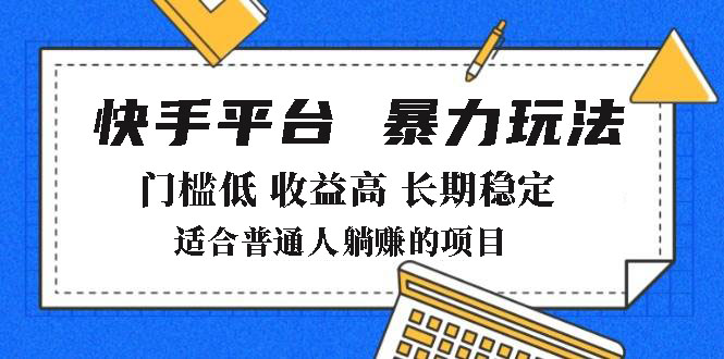 2025年暴力玩法，快手带货，门槛低，收益高，月躺赚8000+-云创堂
