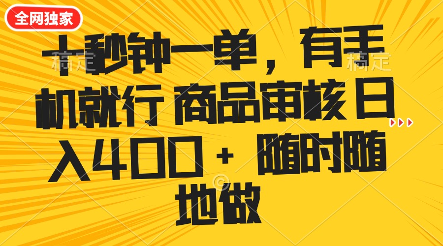 十秒钟一单 有手机就行 随时随地可以做的薅羊毛项目 单日收益400+-云创堂