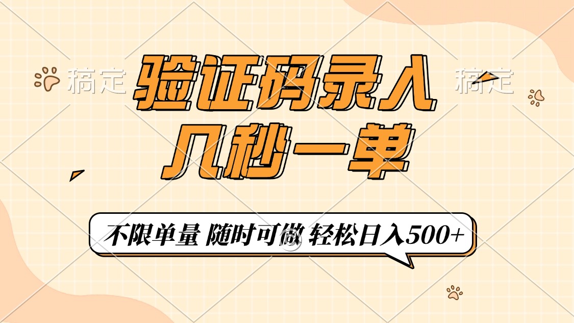 验证码录入，几秒钟一单，只需一部手机即可开始，随时随地可做，每天500+-云创堂