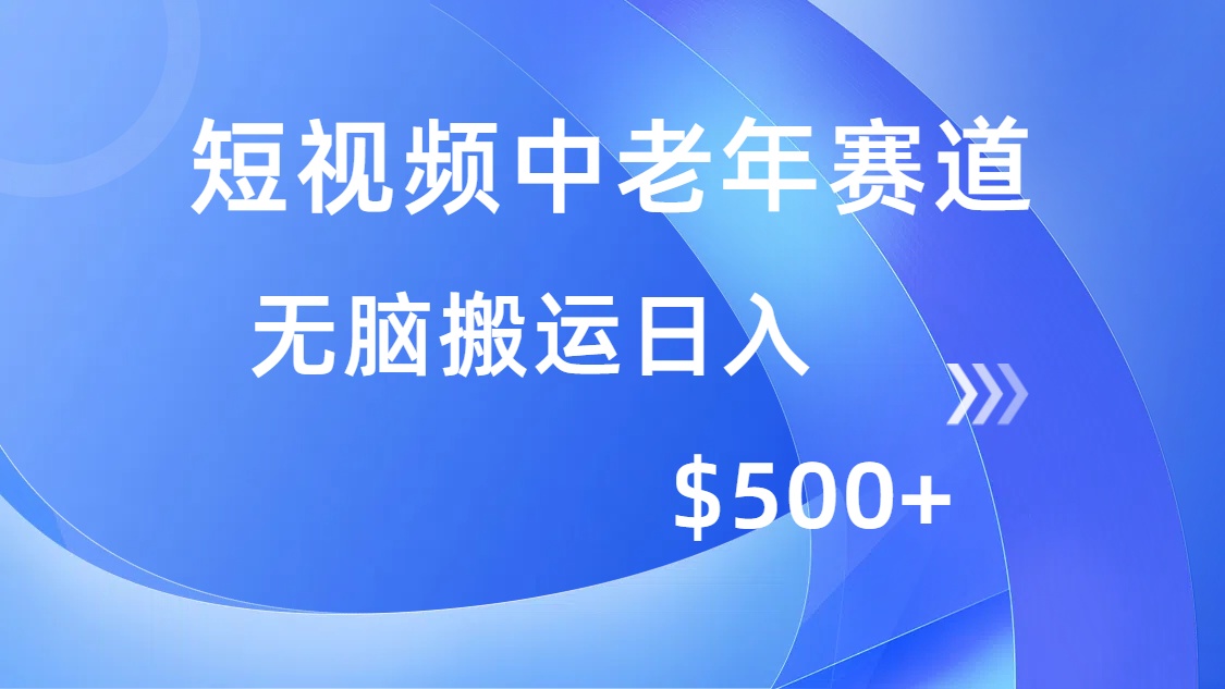 短视频中老年赛道，操作简单，多平台收益，无脑搬运日入500+-云创堂