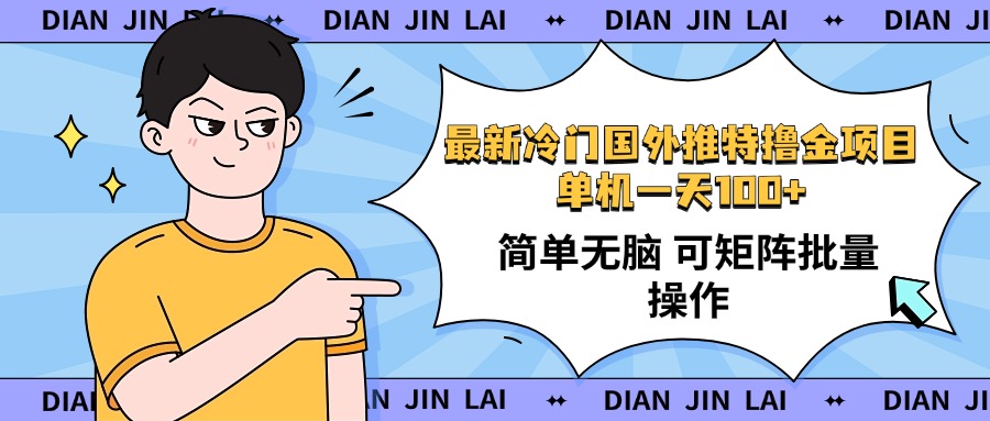 最新国外推特撸金项目，单机一天100+简单无脑 矩阵操作收益最大【使用…-云创堂