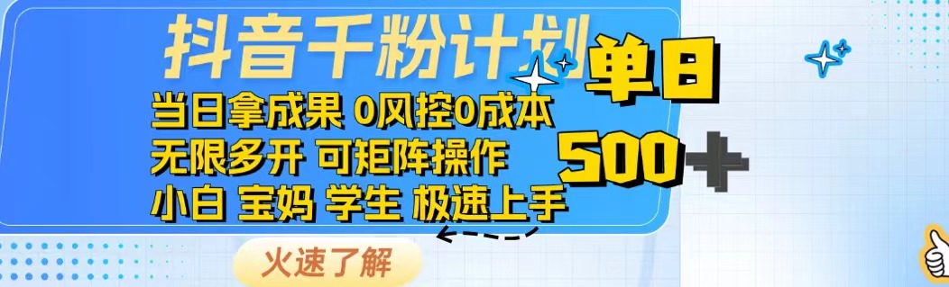 抖音千粉计划日入500+免费知识分享！-云创堂