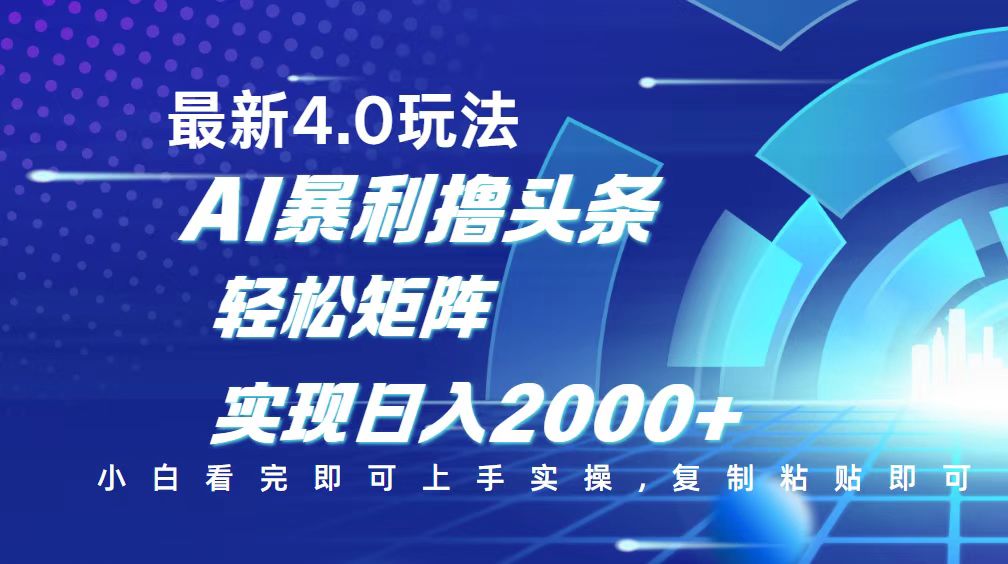 今日头条最新玩法4.0，思路简单，复制粘贴，轻松实现矩阵日入2000+-云创堂