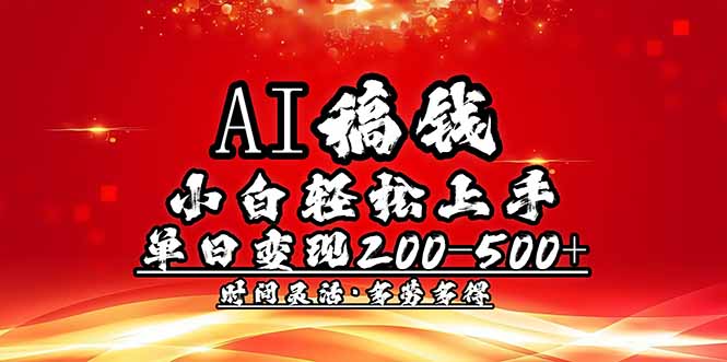 AI稿钱，小白轻松上手，单日200-500+多劳多得-云创堂