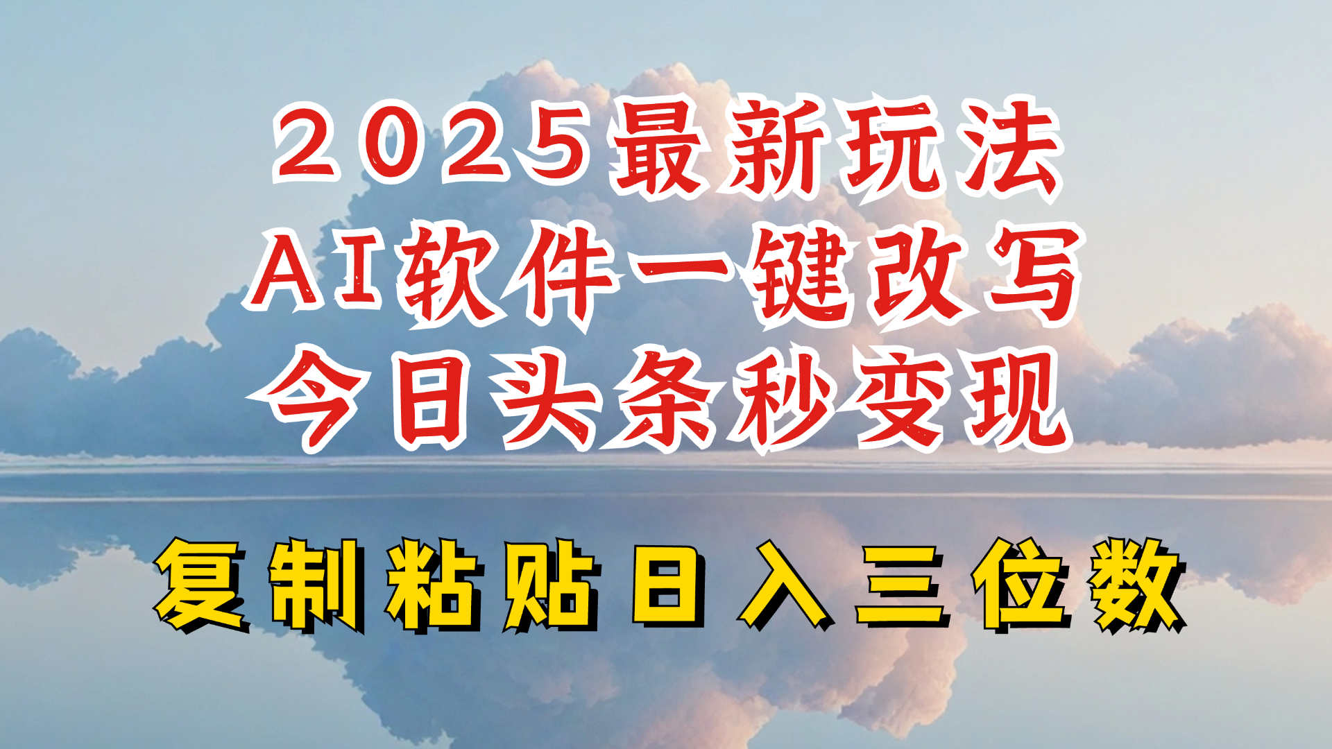 今日头条2025最新升级玩法，AI软件一键写文，轻松日入三位数纯利，小白也能轻松上手-云创堂