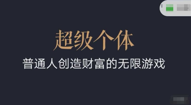 超级个体2024-2025翻盘指南，普通人创造财富的无限游戏-云创堂