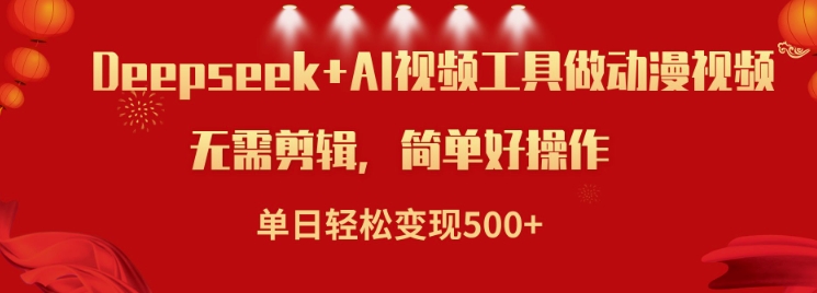 利用Deepseek和AI工具做小说视频，单日轻松变现5张-云创堂