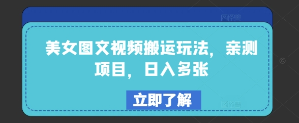 美女图文视频搬运玩法，亲测项目，日入多张-云创堂